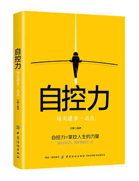 自控力每天进步一点点 王颢 改变拖延症提高工作效率 时间管理书 战胜拖延症书自控力提升方情绪掌控克服拖延症书籍
