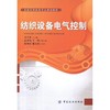 纺织设备电气控制 马子余 编 著作 轻工业专业科技 新华书店正版图书籍 中国纺织出版社 商品缩略图0