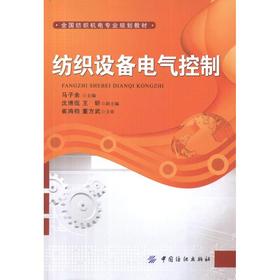 纺织设备电气控制 马子余 编 著作 轻工业专业科技 新华书店正版图书籍 中国纺织出版社