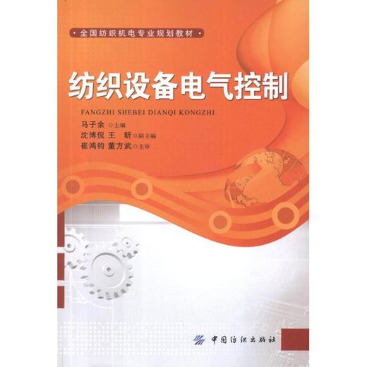 纺织设备电气控制 马子余 编 著作 轻工业专业科技 新华书店正版图书籍 中国纺织出版社 商品图0