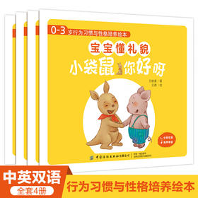 0-3岁行为习惯与性格培养绘本 宝宝懂礼貌全4册宝宝0-3岁行为习惯教养绘本幼儿园小班启蒙早教睡前故事书儿童情景认知情绪管理书籍