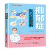 2020新书 抑郁症防治超图解 野村总一郎 家庭极健康常识 精神科医生手把手教你防治抑郁症 抑郁症患者治疗方法指南手册自我预防书 商品缩略图0