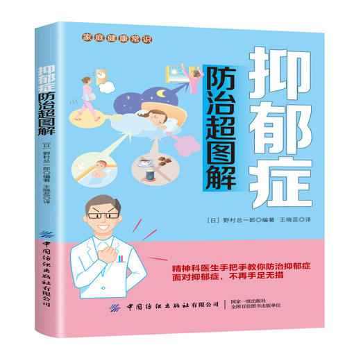 2020新书 抑郁症防治超图解 野村总一郎 家庭极健康常识 精神科医生手把手教你防治抑郁症 抑郁症患者治疗方法指南手册自我预防书 商品图0