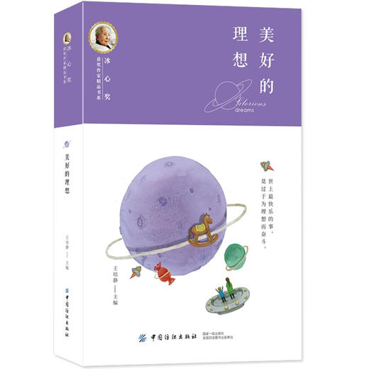 美好的理想 冰心奖获奖作家精品书系 王培静 冰心奖获奖作品集中小学生课外阅读书籍学生文学校园文学人生理想成功图书籍 商品图0