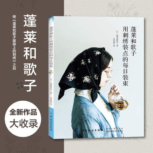 蓬莱和歌子 用刺绣装点的每日装束 刺绣书籍零基础图解步骤基本针法刺绣技巧 迷你小包三角形花束刺绣口金包束口包钥匙包制作diy书 商品图1