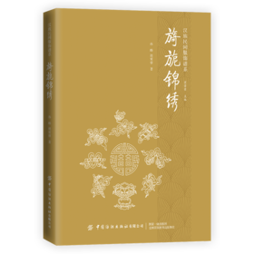 旖旎锦绣 孙晔 汉族民间服装 民间土织布工艺技巧 使用技艺织造工具织造纹样的民俗内涵民间织造中精湛的手工织造工艺印染技术书籍