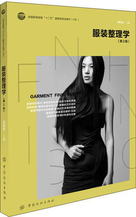 服装整理学(第2版) 服装高等教育“十二五”部委级规划教材 纺织服装企业工程技术人员、设计人员、管理人员和服装商贸人员阅读
