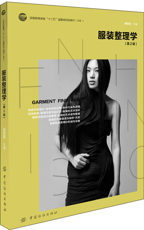 服装整理学(第2版) 服装高等教育“十二五”部委级规划教材 纺织服装企业工程技术人员、设计人员、管理人员和服装商贸人员阅读 商品图0