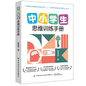 2020新书 中小学生思维训练手册 雷南燕 中小学生思维训练方法脑力开发中小学生提升学习力指南手册 思维导图训练方法益智游戏训练