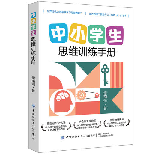 2020新书 中小学生思维训练手册 雷南燕 中小学生思维训练方法脑力开发中小学生提升学习力指南手册 思维导图训练方法益智游戏训练 商品图0
