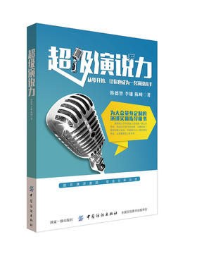 超级演说力 演讲与口才书籍 当众讲话与即兴发言 职场说话技巧书籍 如何提升表达能力即兴演讲训练超级演说家口才谈判说服力畅销书