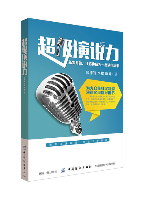 超级演说力 演讲与口才书籍 当众讲话与即兴发言 职场说话技巧书籍 如何提升表达能力即兴演讲训练超级演说家口才谈判说服力畅销书 商品图0