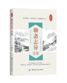 聊斋志异全鉴 文白对照 学生版清朝蒲松龄文言短篇小说集鬼狐传全集原文注释译文白话文青少年成人古代民间故事 无障碍阅读