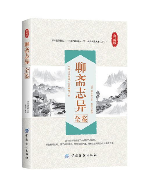 聊斋志异全鉴 文白对照 学生版清朝蒲松龄文言短篇小说集鬼狐传全集原文注释译文白话文青少年成人古代民间故事 无障碍阅读 商品图0