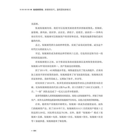 短视频营销：新媒体时代重构营销新模式 商品图4