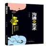 沟通的艺术 赵磊 交际聊天语言交流方式方法说话办事好好说 沟通方法与技巧 语言思维训练 人际交往沟通读物人际关系 商品缩略图0