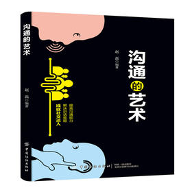 沟通的艺术 赵磊 交际聊天语言交流方式方法说话办事好好说 沟通方法与技巧 语言思维训练 人际交往沟通读物人际关系