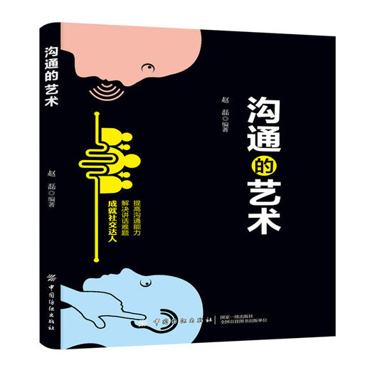 沟通的艺术 赵磊 交际聊天语言交流方式方法说话办事好好说 沟通方法与技巧 语言思维训练 人际交往沟通读物人际关系 商品图0