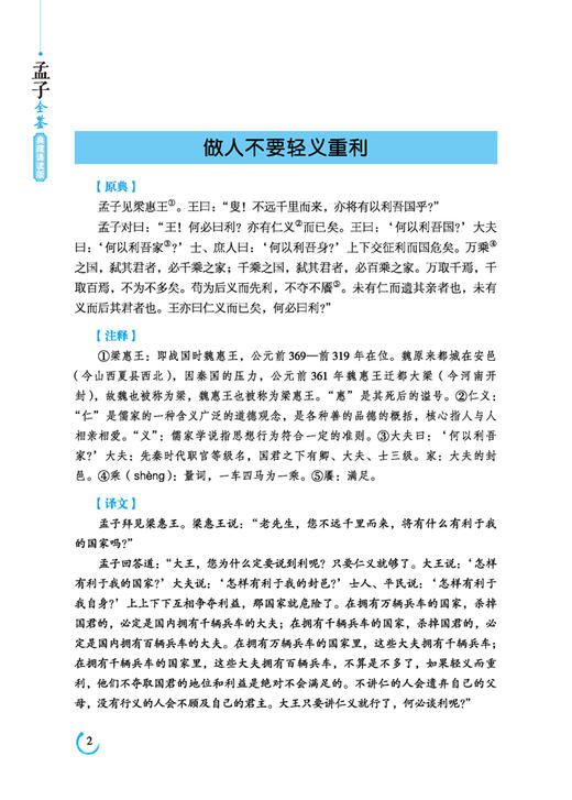 孟子全鉴正版原著无删减原文注译文今注今译疑难字注音图文版 中国哲学智慧国学经典著作 王道仁政 中华经典解读 国学经典 书籍 商品图2