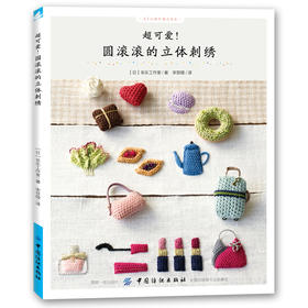 现货正版| 圆滚滚的立体刺绣 DIY手工艺书籍 刺绣针法立体刺绣入门 学刺绣的书附带图解教程简单易学