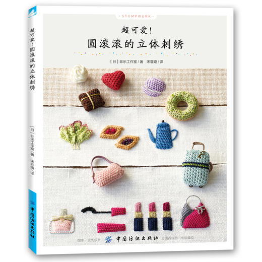 现货正版| 圆滚滚的立体刺绣 DIY手工艺书籍 刺绣针法立体刺绣入门 学刺绣的书附带图解教程简单易学 商品图0