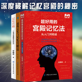 3册装|超好用的宫殿记忆法-从入门到精通+记忆宫殿+超级记忆法 提高学生记忆力的书籍 记忆力训练书 提高成人快速记忆宫殿书籍正版