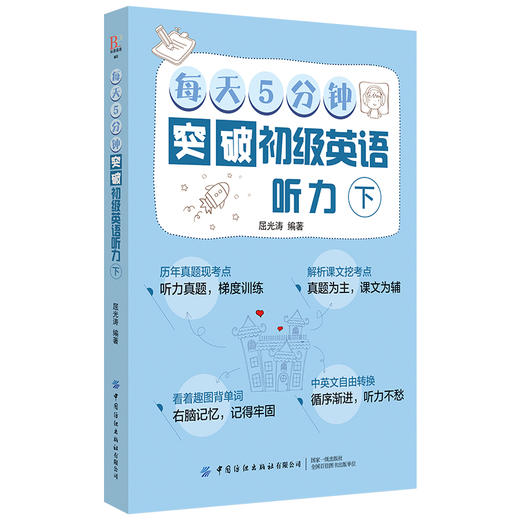 【新书上架】每天5分钟突破初级英语听力 上下册 中小学生英语写作听力零基础入门辅导教程 英语提高学习方法单词听力阅读解题技巧 商品图3