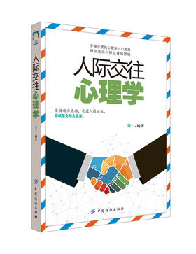 【正版全新】人际交往心理学入门基础说话之道口才大全情商训练沟通技巧说话心理学读心术微表情心理学基础人际关系