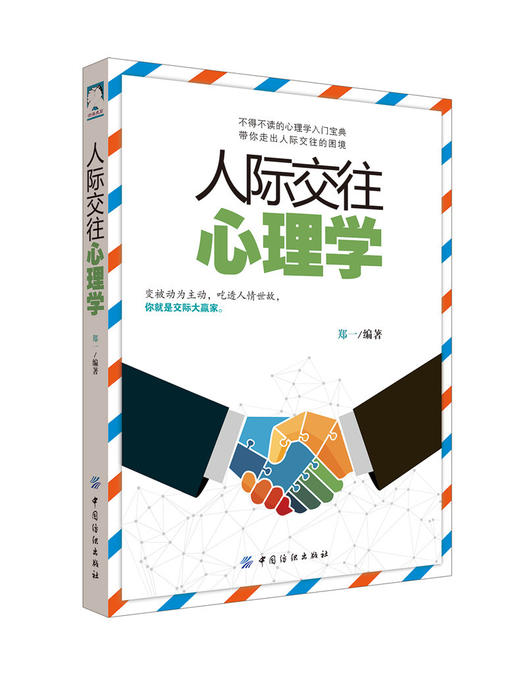 【正版全新】人际交往心理学入门基础说话之道口才大全情商训练沟通技巧说话心理学读心术微表情心理学基础人际关系 商品图0