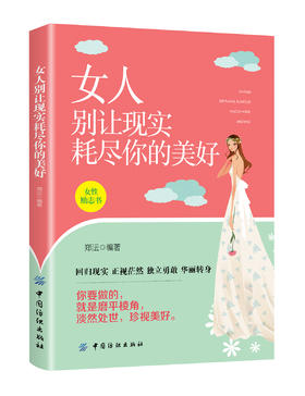 正版现货 女人别让现实耗尽你的美好 女性成功励志文学书籍 回归现实 正视茫然 独立勇敢 华丽转身 淡然处世回归美好 磨平菱角fz