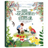 2020新书 花园里的自然课 带领孩子领略春夏秋冬自然环境变化 培养孩子文学美 儿童地球自然生态环境科普故事绘本读物 课外百科书 商品缩略图0