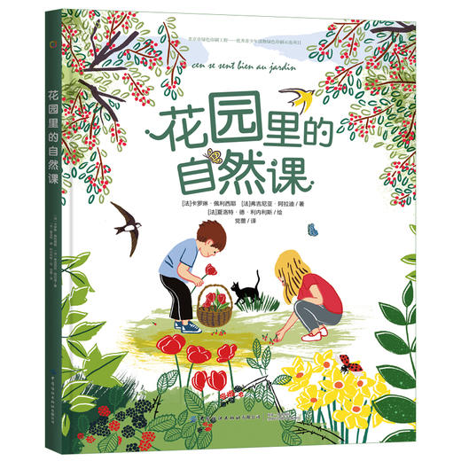 2020新书 花园里的自然课 带领孩子领略春夏秋冬自然环境变化 培养孩子文学美 儿童地球自然生态环境科普故事绘本读物 课外百科书 商品图0