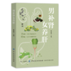 正版 男补肾 女养肝 养肝和养肾知识 补肝肾方法教程养生保健肾脏疾病调养生防衰实用方法 食疗按摩生活细节 饮食调养书 商品缩略图1