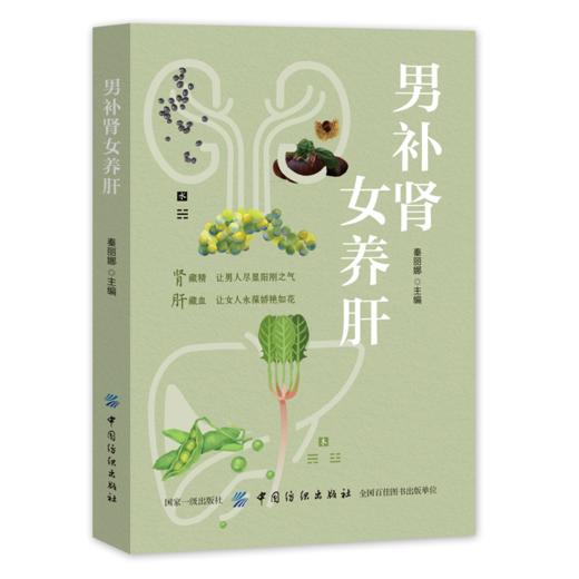正版 男补肾 女养肝 养肝和养肾知识 补肝肾方法教程养生保健肾脏疾病调养生防衰实用方法 食疗按摩生活细节 饮食调养书 商品图1