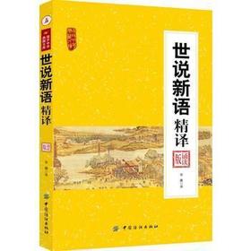 全新正版 世说新语精译 诵读版 南开中华典藏文库 国学古籍 集部 书籍 国学普及读物 书籍 文学史研究丛书 中国纺织出版社