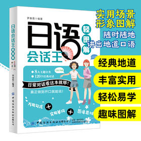 【2020新书】日语会话王轻图解 罗春霞 日常对话看这本就够 从零开始学日语 零基础自学日语入门教材日语发音单词句子会话标准书籍