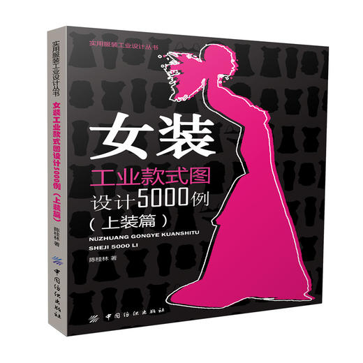 正版现货 女装工业款式图设计5000例 上装篇+下装篇 全套共2册 高等院校服装设计专业教程 女装工业制板思路 方法与过程 上装篇 商品图1