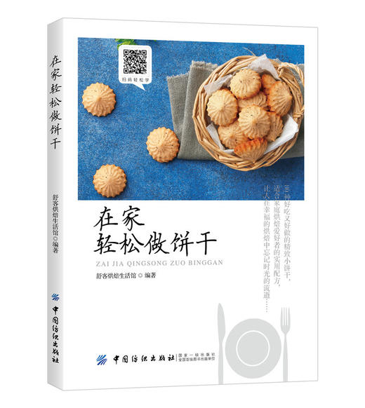 正版新书 在家轻松做饼干 饼干制作入门书籍 从零开始学饼干 蔓越莓巧克力曲奇制作教程 翻糖饼干制作大全书 烘焙书籍烤箱美食 商品图0