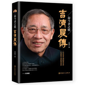 奋斗者之歌：吉清晨传