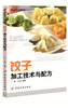 饺子加工技术与配方 饺子制作书籍 速冻饺子生产工艺技术书籍 餐馆食堂家庭制作饺子参考书籍 饺子馅料配方书籍 饺子知识 商品缩略图0