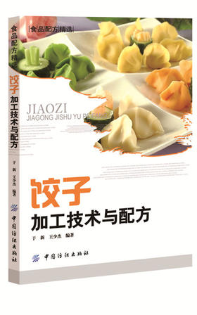 饺子加工技术与配方 饺子制作书籍 速冻饺子生产工艺技术书籍 餐馆食堂家庭制作饺子参考书籍 饺子馅料配方书籍 饺子知识