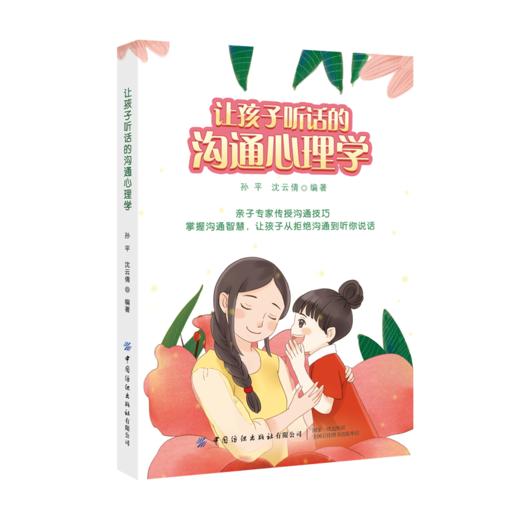 2021新书 让孩子听话的沟通心理学 家庭教育书籍 亲子沟通技巧 如何说孩子才会听,怎么听孩子才肯说 青春期叛逆期男孩女孩教育书籍 商品图0