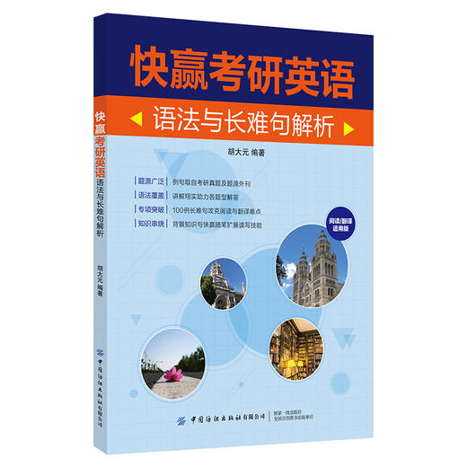 【正版】快赢考研英语 语法与长难句解析 阅读/翻译适用版 胡大元 大学生考研英语句型句式讲解辅导书 高频考点真题解析重难点详讲 商品图1
