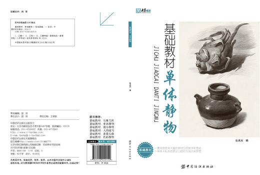 基础教材.单体静物 张承国著 备战美术考试 单体静物素描书 零基础 入门 静物素描书 素描的诀窍 正版 从零开始学素描 素描风暴 商品图1