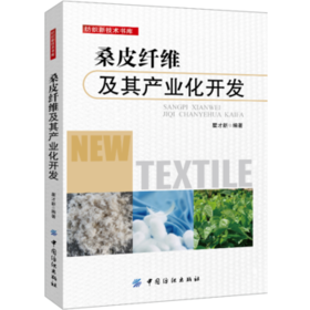 桑皮纤维及其产业化开发  9787518032686 中国纺织 瞿才新
