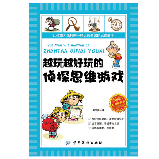 正版 越玩越好玩的侦探思维游戏 青少年读物 开发智力 专注力训练 逻辑思维书 一分钟破案游戏 推理游戏 提高智商的游戏书籍 商品图2