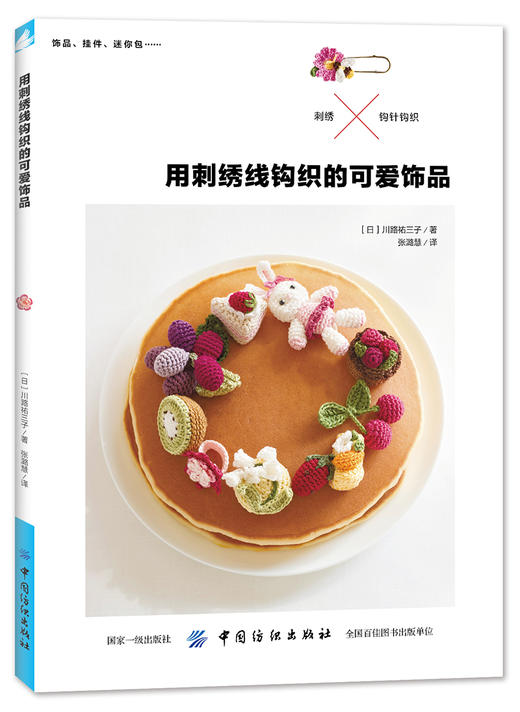 现货 用刺绣线钩织的可爱饰品 刺绣书籍刺绣入门课刺绣书籍大全花样针法刺绣教程书花样图纸刺绣针法大绣花全纸刺绣图纸 商品图1