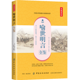 正版 喻世明言全鉴:典藏诵读版 中国古诗词文学书籍 成语典故警句格言 天文地理国学科普书籍 中小学生青少年国学古籍读物书籍
