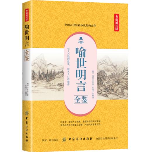 正版 喻世明言全鉴:典藏诵读版 中国古诗词文学书籍 成语典故警句格言 天文地理国学科普书籍 中小学生青少年国学古籍读物书籍 商品图0