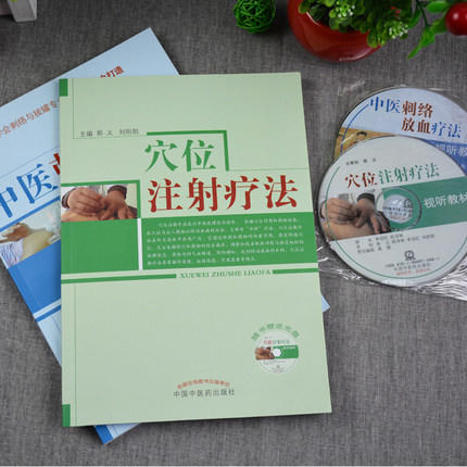 中医刺络放血疗法(配光盘)+穴位注射疗法(附光盘) 郭义著 中国中医药出版社图解刺络放血疗法刺血治百病刺络法 商品图2